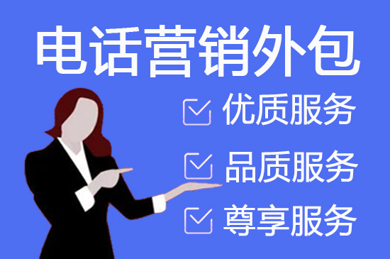 成都电话邀约外包公司哪家好